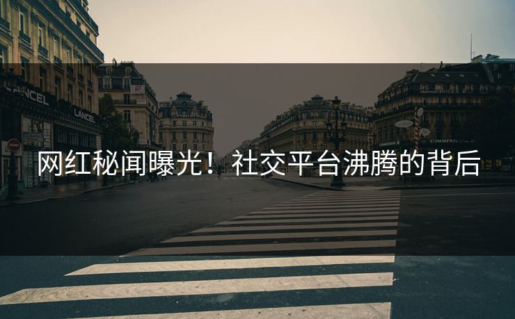 网红秘闻曝光!社交平台沸腾的背后 网红秘闻曝光!社交平台沸腾的背后